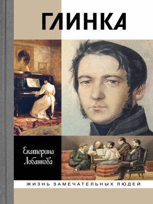 cover image of Глинка